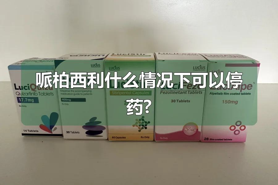 哌柏西利什么情况下可以停药?