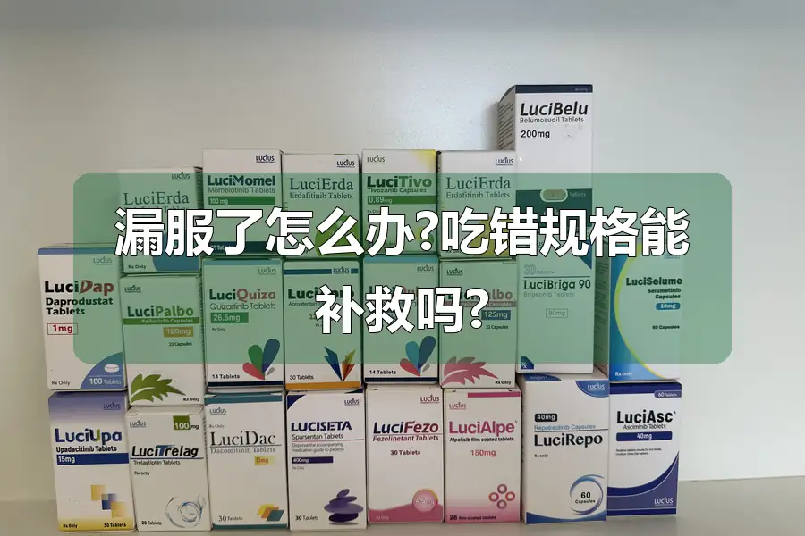 漏服了怎么办?吃错规格能补救吗?
