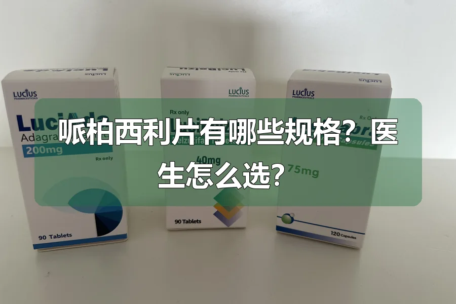 哌柏西利片有哪些规格？医生怎么选？