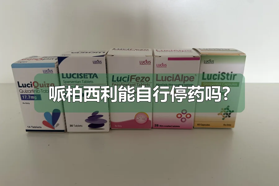 哌柏西利能自行停药吗?