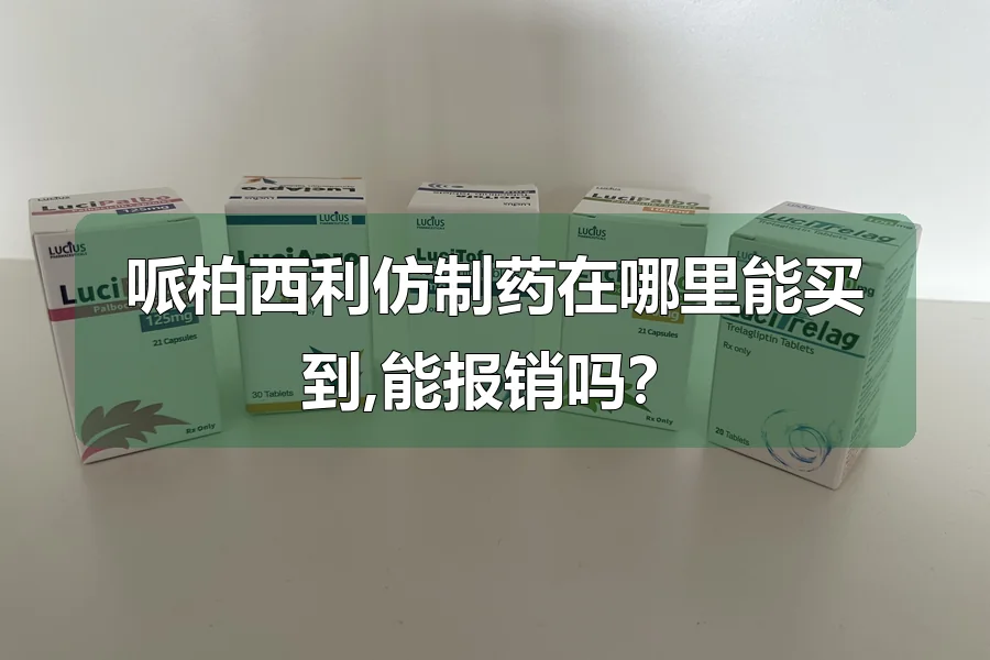 哌柏西利仿制药在哪里能买到,能报销吗？